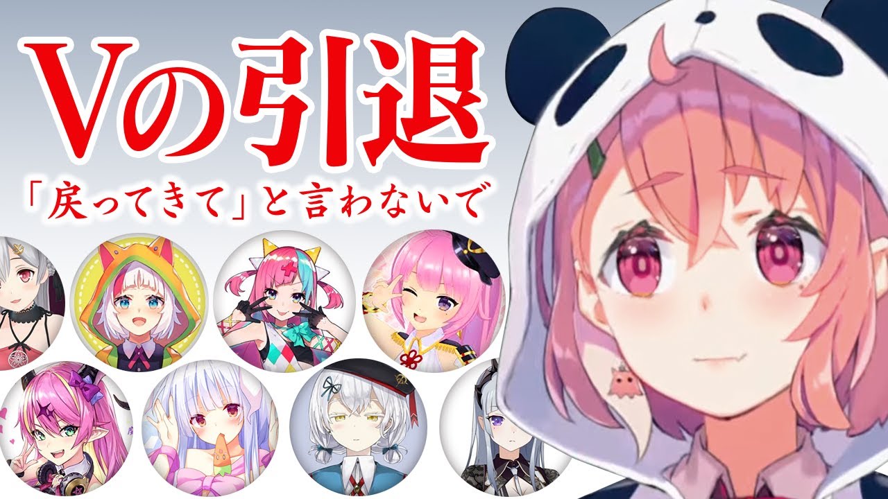 引退するVtuberの見送り方【笹木咲／にじさんじ】