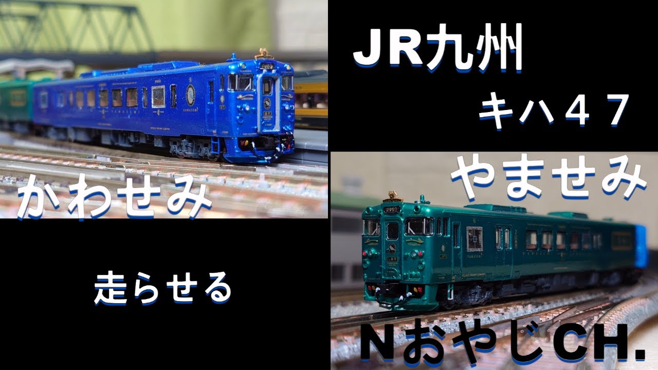 JR九州 キハ47 D&S列車 かわせみやませみ Nゲージ〈TOMIX 98086 改造