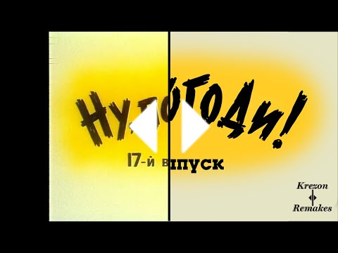 Ну Погоди! Новая заставка 17 выпуск в Full HD