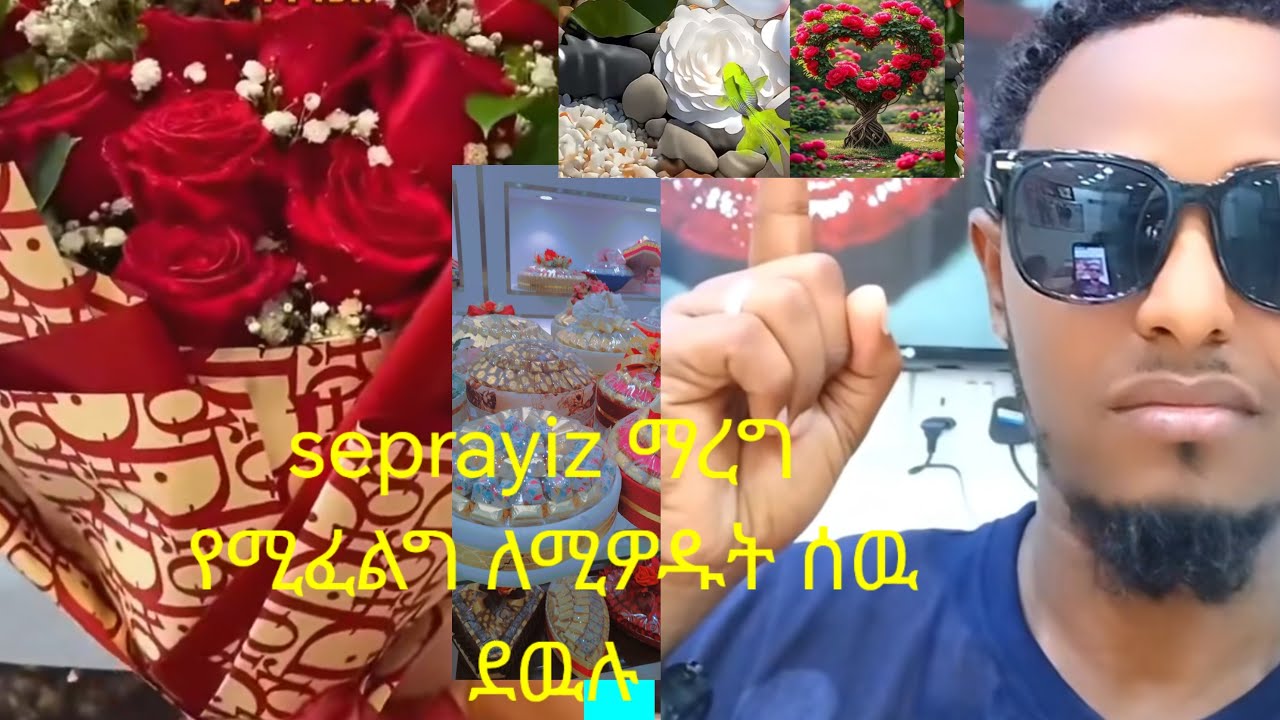 seprayiz ማረግ የሚፈልግ ለምቶዷቸዉ