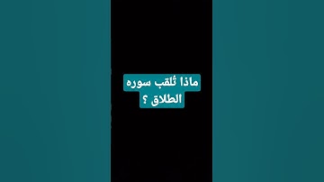 ماذا تُلقب سوره الطلاق ؟