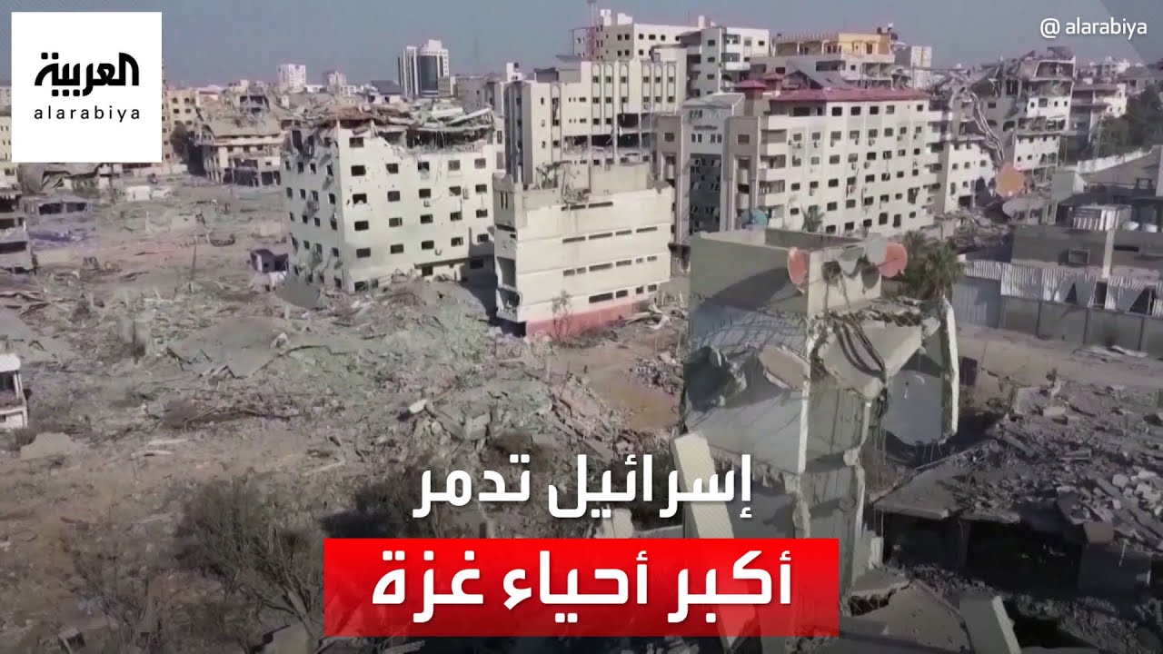 إسرائيل تدمر أكبر أحياء غزة.. لماذا؟