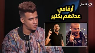 أرقامي أعلى من عمرو دياب ومن محمد رمضان😎والفلوس اللي بقبضها مش زي ما الناس متخيله😏 !؟