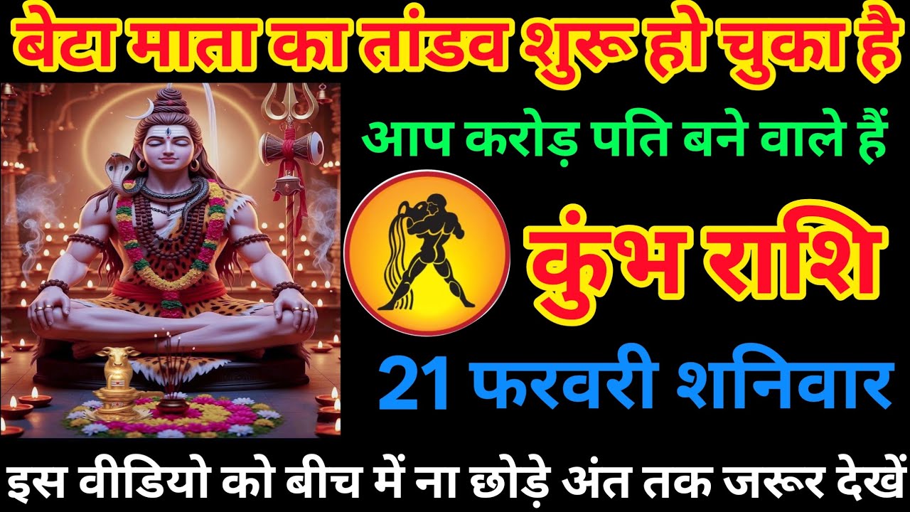 कुंभ राशि बेटा माता का तांडव शुरू हो चुका है आप करोड़पति बनने वाले हैं#astrology 