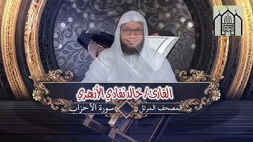 سورة الأحزاب | الشيخ خالد نفادي الأزهري | المصحف المرتل