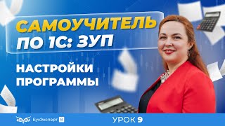 видео: Настройки программы 1С ЗУП 8.3 (3.1) — настройки кадрового учета, расчета зарплаты, учетной политики картинка: Настройки программы 1С ЗУП 8.3 (3.1) — настройки кадрового учета, расчета зарплаты, учетной политики
