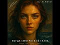КОГДА СМОТРЮ В ЕЁ ГЛАЗА версия оригинальная КОГДА СМОТРЮ В ЕЁ ГЛАЗА версия оригинальная