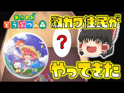 あつ森 住民厳選に失敗したと思ったら 超可愛い住民が向こうからやってきた 視聴者さんからの素敵な支援イラストも一挙ご紹介 ゆっくり達のあつまれどうぶつの 森 Part35 Youtube