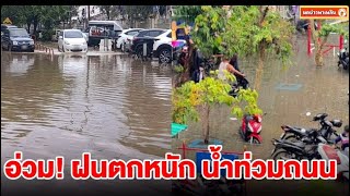 อ่วม! ฝนตกหนัก ทำน้ำท่วมถนนหลายสาย รถดับหลายคัน การจราจรติดขัด