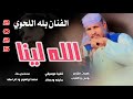 جديد 2025الفنان بله اللحوي الله لينا جديد 2025الفنان بله اللحوي الله لينا