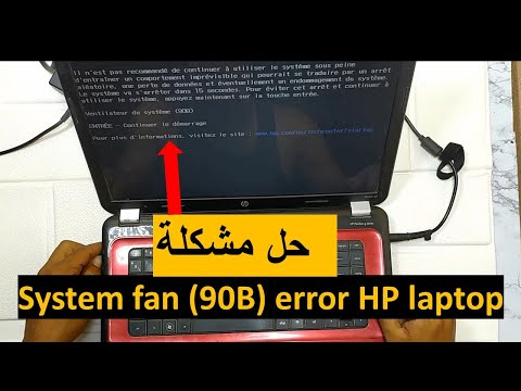 حل مشكلة حاسوب HP System fan (90B)