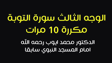 الوجه الثالث من سورة التوبة مكررة ١٠ مرات | د محمد ايوب