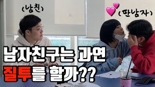 [질투몰카] 남친 눈앞에서 딴남자랑 꽁냥거릴때 반응은?ㅋㅋ