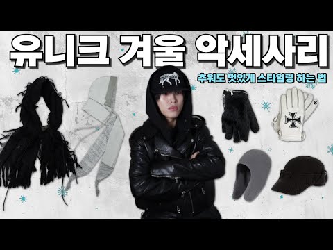 겨울 스타일링을 완성하는 악세사리 총정리 (머플러·장갑·모자)
