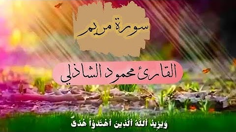 سورة مريم | ويزيد الله الذين اهتدوا هدي | بصوت القارئ محمود الشاذلي