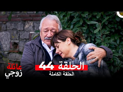 عائلة زوجي الحلقة 44 Arabic Dubbed