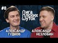 ЛИГА ПЛОХИХ ШУТОК #8 | Гудков х Незлобин