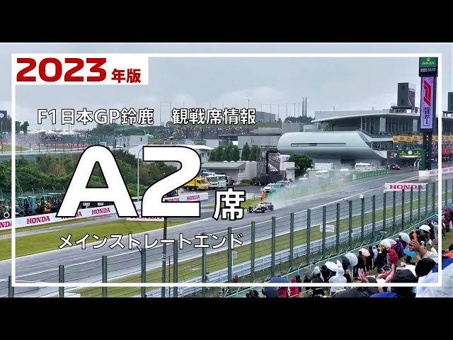 【2023年版】A2席からのF1マシン走行ビュー【F1日本GP鈴鹿 観戦