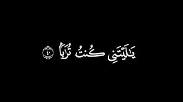 يَوْمَ يَنْظُرُ الْمَرْءُ مَا قَدَّمَتْ يَدَاهُ┃كرومات قرآن┃القارئ : بندر بليلة