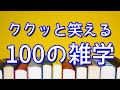 【作業用】くくっと笑える聞き流し雑学100選(vol.1)|女性ボイス|癒しの朗読ラジオ|睡眠導入|朗読雑学|