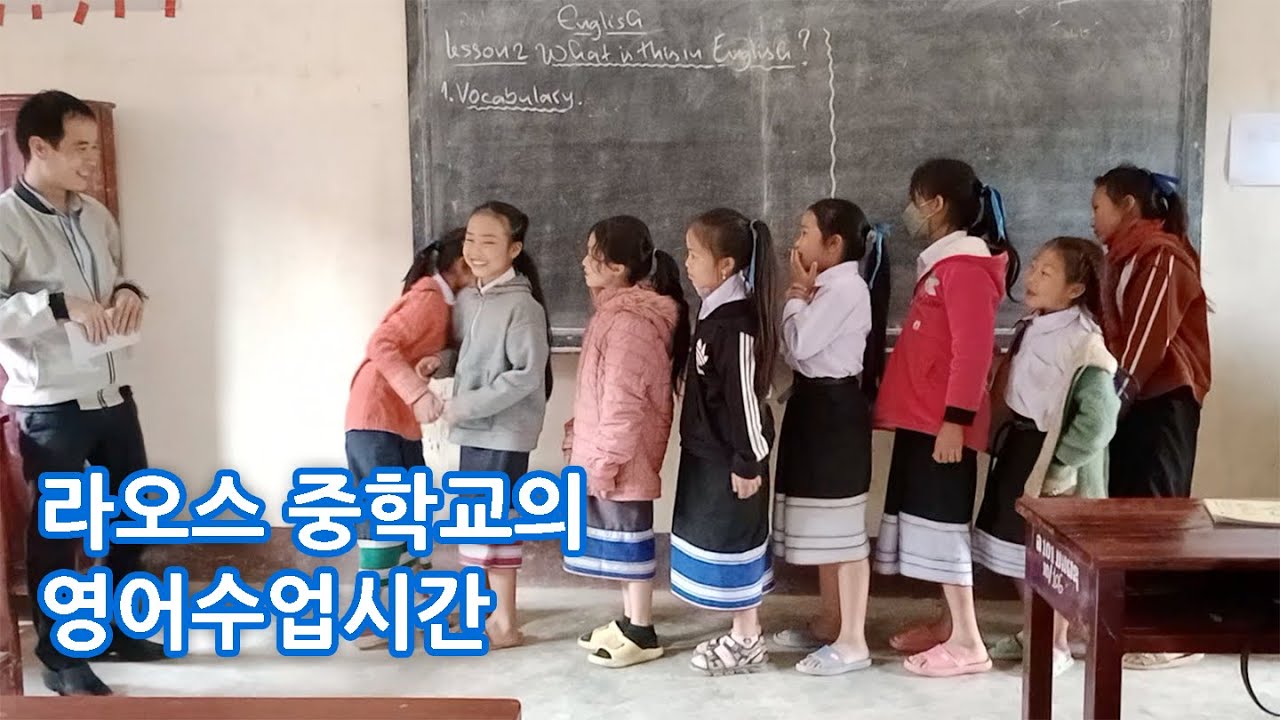 [ep. 004] 라오스 중학교의 영어수업 시간 | 씨엥쿠앙 넘리앙 몽족마을