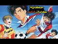 ملخص حكاية الكابتن شامل أنمي شوت رحلة الاحتراف والفوز بكأس العالم الجزء 1