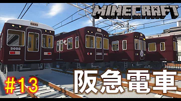 ゆっくり車両解剖 13 マルーン色を帯びた美しい車体のあの電車達を紹介 Minecraft Realtrainmod 阪急電車 Rtm マイクラ 京とれいん リアルトレインmod Mp3