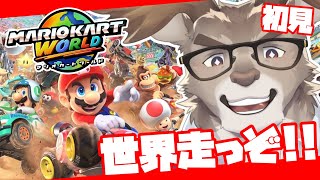 【マリオカート ワールド】世界駆け巡り隊【Vtuber/ダン坊】