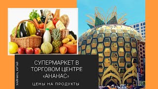 Супермаркет в Торговом Центре Ананас Цены на товар обзор Остров Хайнань Китай 