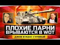 ПЛОХИЕ ПАРНИ — ДЖОВ И МАКС СУРОВЫЙ ● Нагло Врываются в World Of Tanks