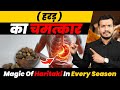 73har mausam harad ka chamatkarmagic of haritaki in every season by dr arun mishra 