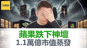 苹果帝国崩塌! 4个月蒸发1.1万亿! 美股市值从全球第一跌到第三! 巴菲特狂抛苹果股票之后, 苹果还会再次伟大吗?【艾财说163】