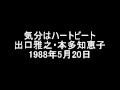 本多知恵子・出口雅之 ラジオ「気分はハートビート」1988-05-20