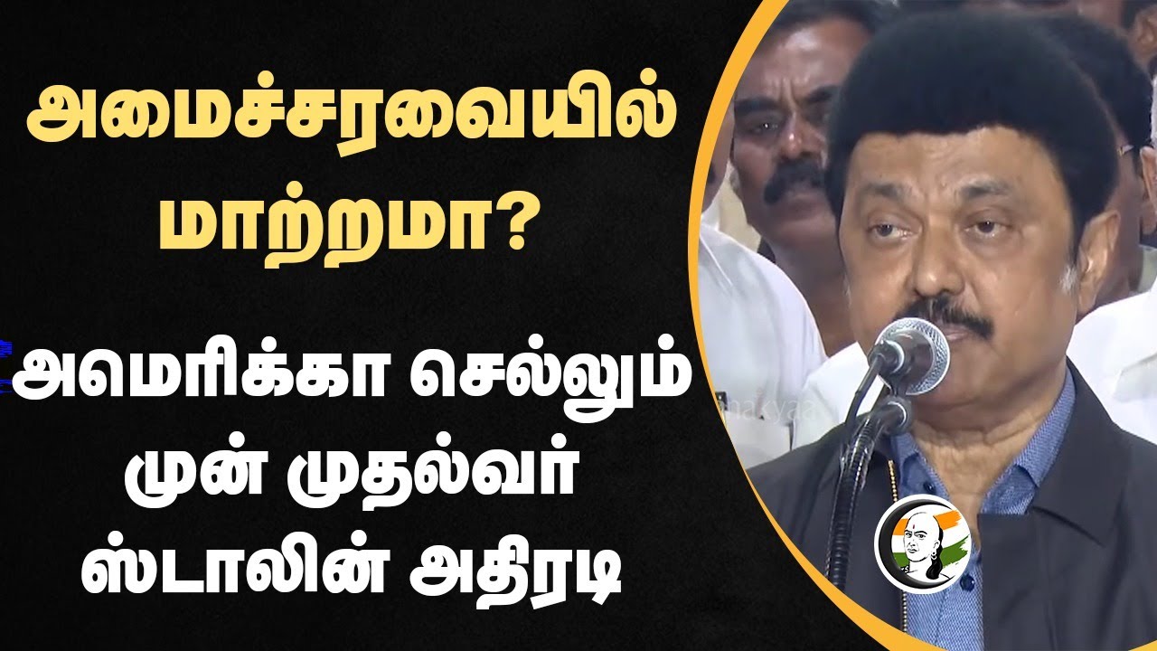 அமைச்சரவையில் மாற்றமா? | MK Stalin Pressmeet | America Visit | TN Govt | DMK | Udhayanidhi | Chennai