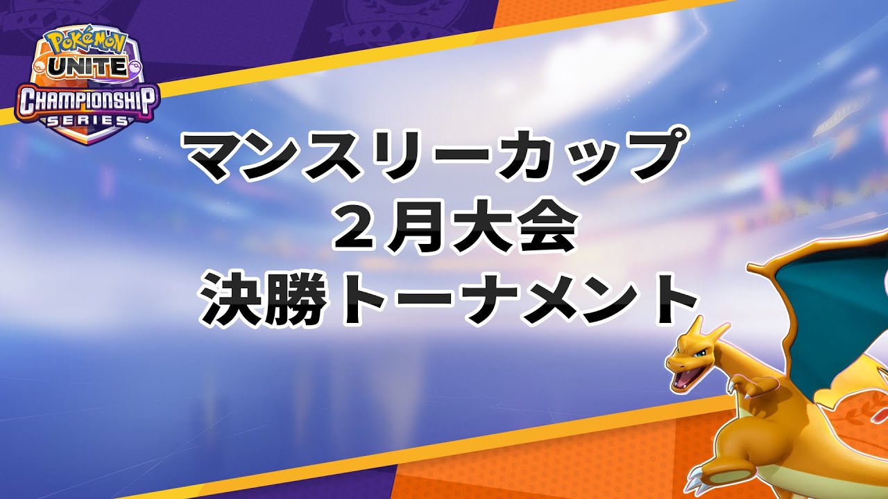 マンスリーカップ2月大会 決勝トーナメント ポケモンユナイト ワールドチャンピオンシップスシーズン22 Youtube