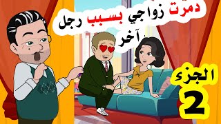 د مر ت حياتي بسبب رجل آخر - الجزء الثاني