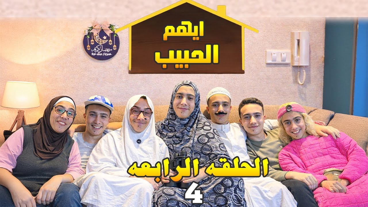 الجاره الحشوره  - حلقه 4 - بنت ابتهاج الهبله #الجاره_الحشوره