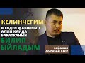 Келинчегим менден жашынып алып кайда баратканын билип ыйладым | Байаман Жоробай уулу