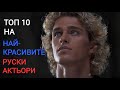 Топ 10 на най–красивите руски актьори