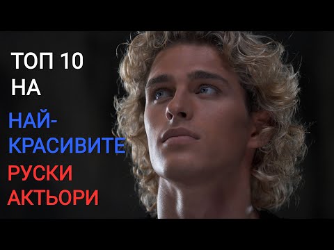 Видео: Топ 5 на най-красивите актриси в Русия