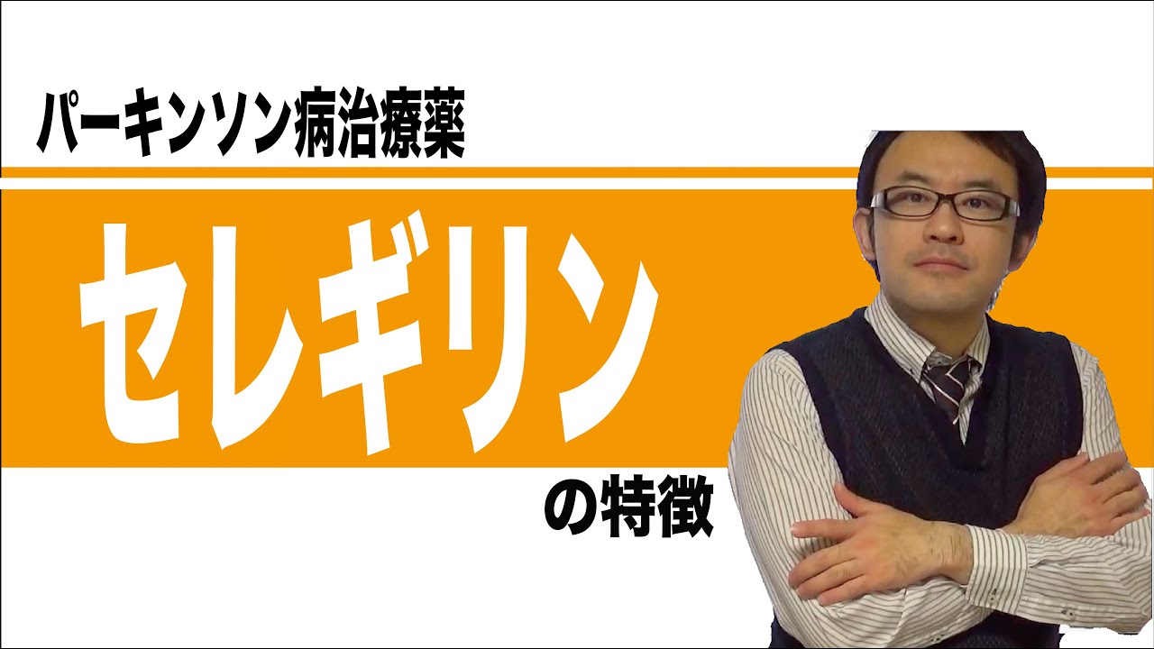 選択的MAOB阻害薬　セレギリン塩酸塩（エフピー）