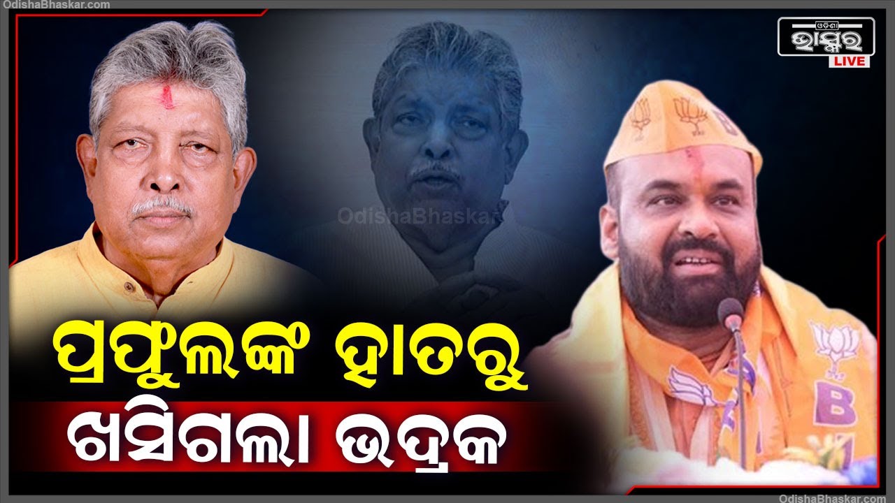 ଚିତପଟାଙ୍ଗ ହେଲେ ପ୍ରଫୁଲ୍ଲ , ବିଜେଡି ଗଡ଼ରେ ପଦ୍ମ ଫୁଟାଇ ମୁକୁଟ ପିନ୍ଧଲେ ସିତାଂଶୁ ଶେଖର