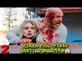 ክፍል2 እርስ በርሳቸው ለመገዳደል ያቀዱት ጥንዶች ምን ይሆን የገጠማቸው Over UR Dead Body Part 2 Explained Amharic JFRA 