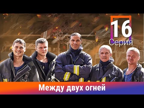 Между двух огней. 16 Серия. Сериал. Драма. Амедиа