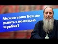 Можно ли узнать волю Божию с помощью жребия? (прот. Владимир Головин)