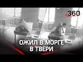 Зомби ходят по моргу в Твери: правда или фейк?