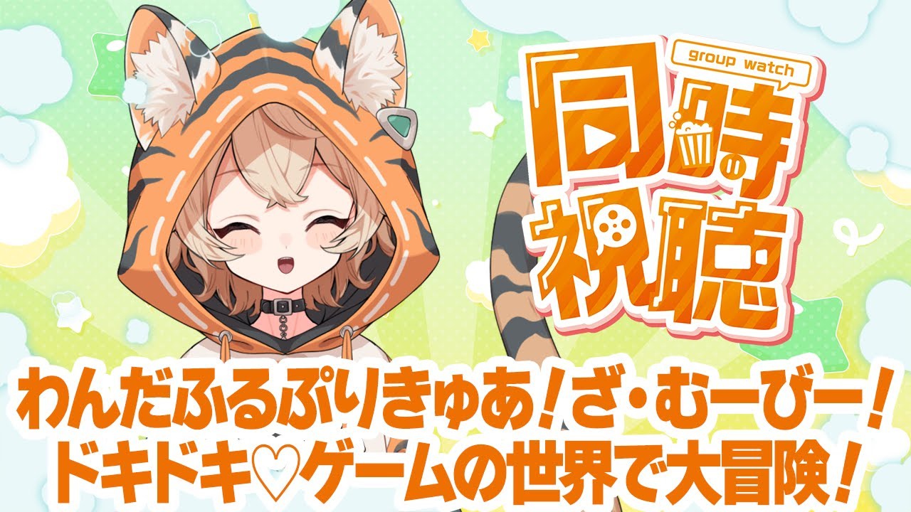 【 同時視聴 】わんだふるぷりきゅあ！ざ・むーびー！ ドキドキ♡ゲームの世界で大冒険！ 観るぞー！！！【 #新人VTuber / #丹波おみ 】