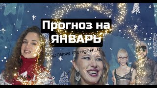 Январь под звездой Фомальгаут | Прогноз от Астролога | мировые тенденции и развитие событий