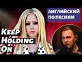 АНГЛИЙСКИЙ ПО ПЕСНЯМ - Avril Lavigne: Keep Holding On