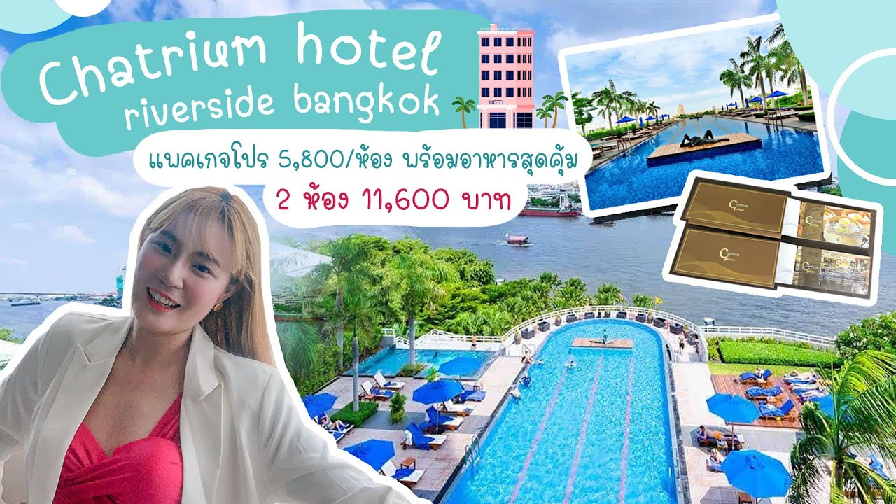 【รีวิวchatrium hotel riverside bangkok】 โปรสุดคุ้มสุดแห่งปี |【รายการ LifestyleLaoshi Ep2】
